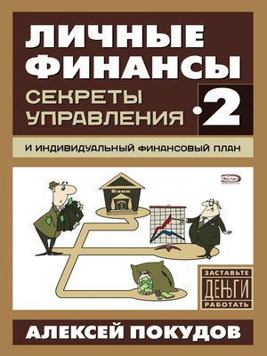 cover image of Личные финансы-2. Секреты управления и индивидуальный финансовый план